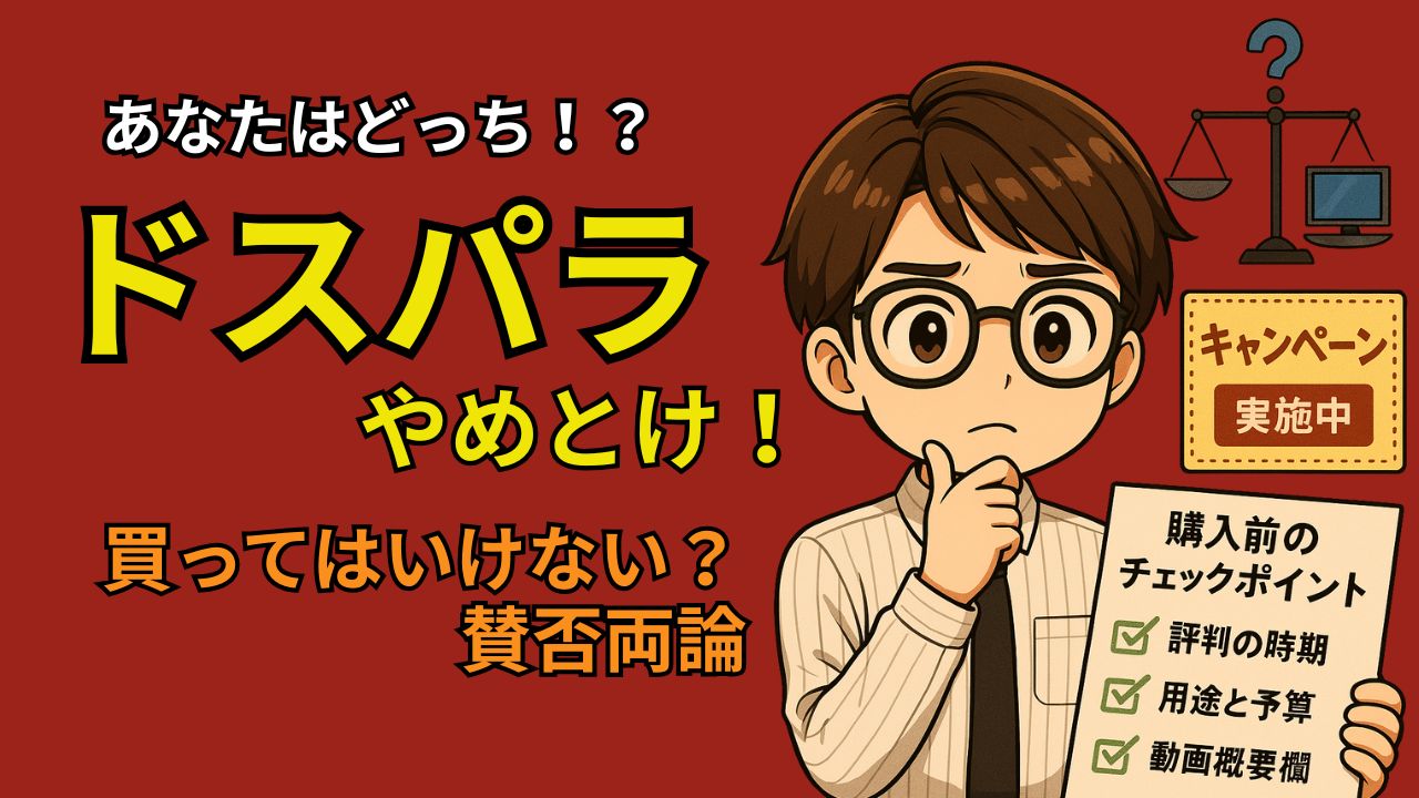 ドスパラやめとけ