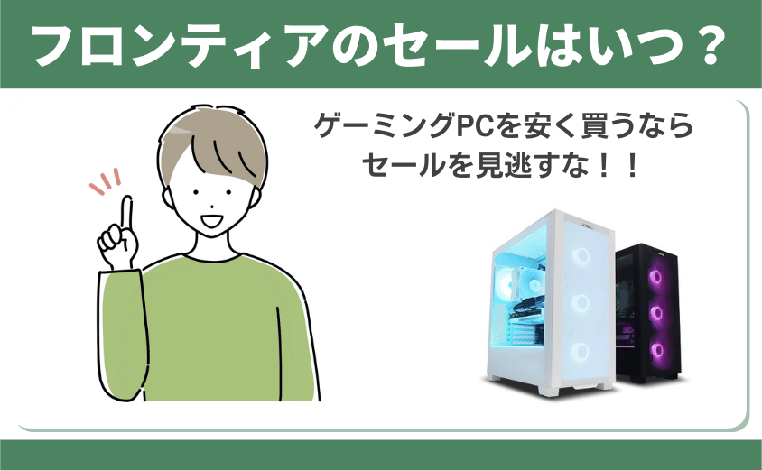 フロンティアのセール時期はいつ