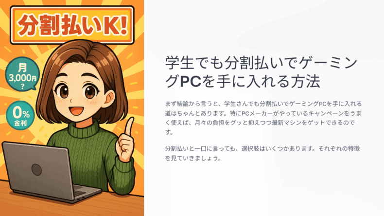 学生のゲーミングPCの分割払い