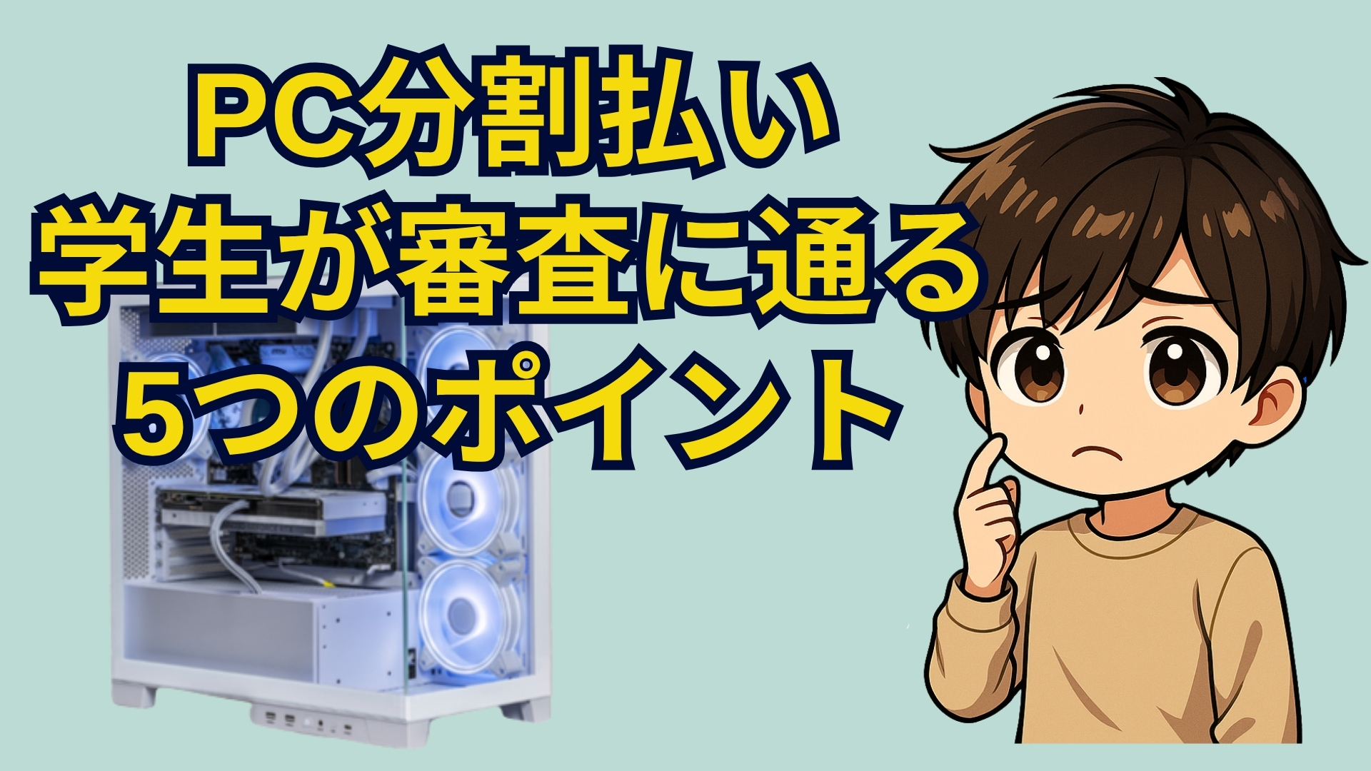 学生でも安心！ゲーミングPCを分割払い